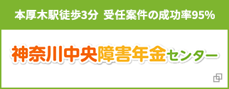 神奈川中央障害年金センター