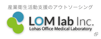 産業衛生活動支援のアウトソーシング LOM lab Inc. Lohas Office Medical Laboratory